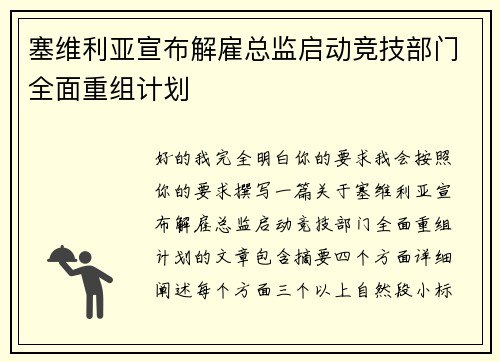 塞维利亚宣布解雇总监启动竞技部门全面重组计划