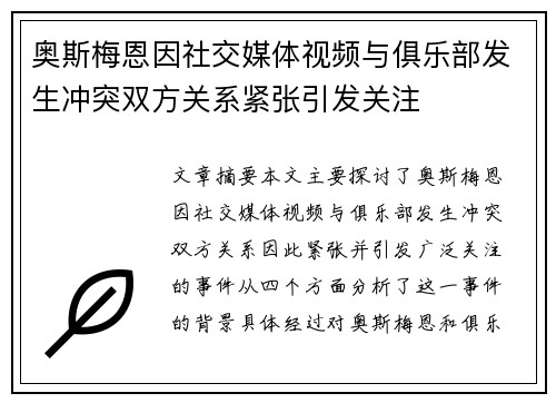 奥斯梅恩因社交媒体视频与俱乐部发生冲突双方关系紧张引发关注 奥斯梅恩因社交媒体视频与俱乐部发生冲突双方关系紧张引发关注