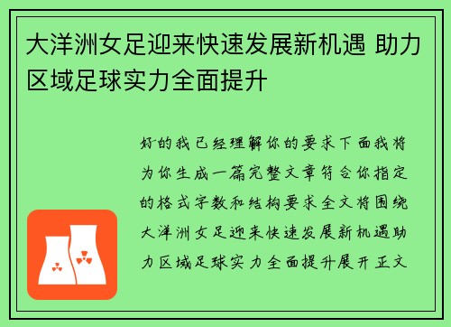 大洋洲女足迎来快速发展新机遇 助力区域足球实力全面提升 大洋洲女足迎来快速发展新机遇 助力区域足球实力全面提升