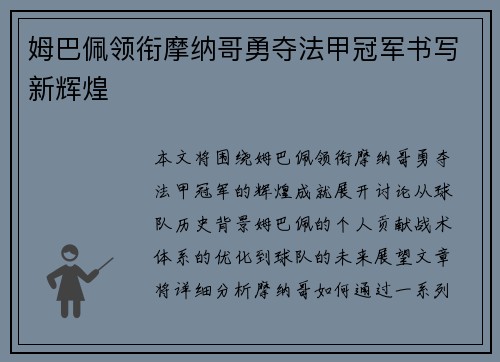 姆巴佩领衔摩纳哥勇夺法甲冠军书写新辉煌