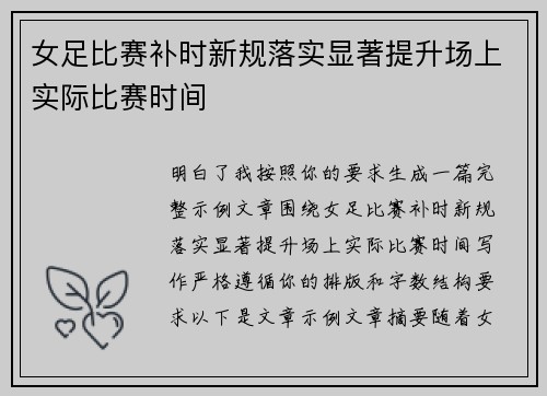 女足比赛补时新规落实显著提升场上实际比赛时间