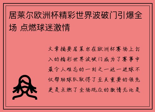 居莱尔欧洲杯精彩世界波破门引爆全场 点燃球迷激情