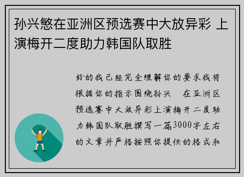 孙兴慜在亚洲区预选赛中大放异彩 上演梅开二度助力韩国队取胜