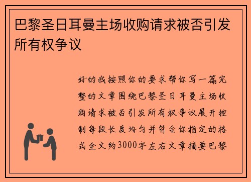 巴黎圣日耳曼主场收购请求被否引发所有权争议