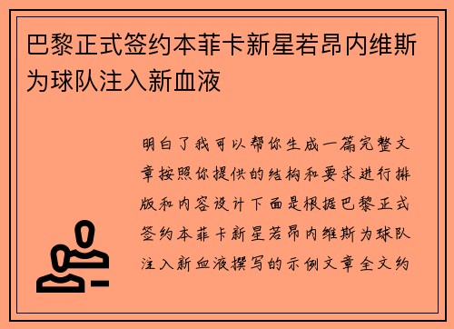 巴黎正式签约本菲卡新星若昂内维斯为球队注入新血液