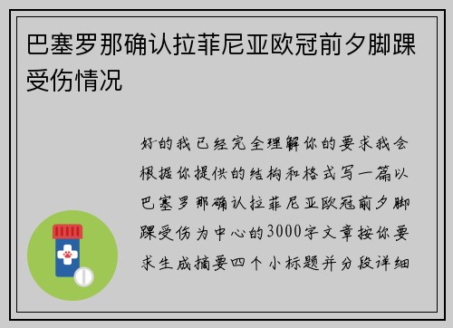 巴塞罗那确认拉菲尼亚欧冠前夕脚踝受伤情况