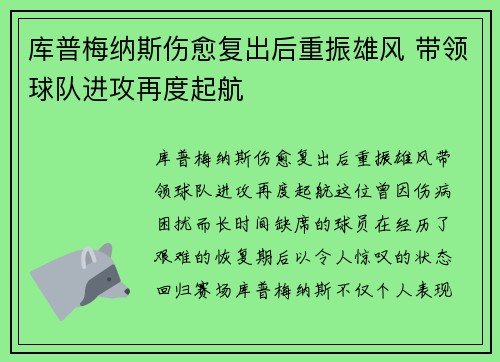 库普梅纳斯伤愈复出后重振雄风 带领球队进攻再度起航