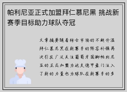 帕利尼亚正式加盟拜仁慕尼黑 挑战新赛季目标助力球队夺冠 帕利尼亚正式加盟拜仁慕尼黑 挑战新赛季目标助力球队夺冠