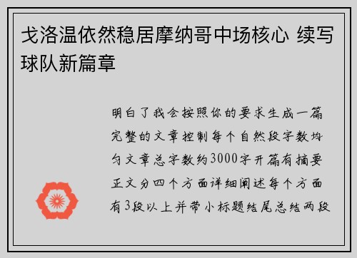 戈洛温依然稳居摩纳哥中场核心 续写球队新篇章