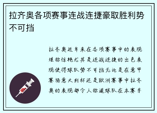 拉齐奥各项赛事连战连捷豪取胜利势不可挡