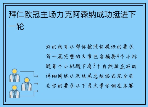 拜仁欧冠主场力克阿森纳成功挺进下一轮