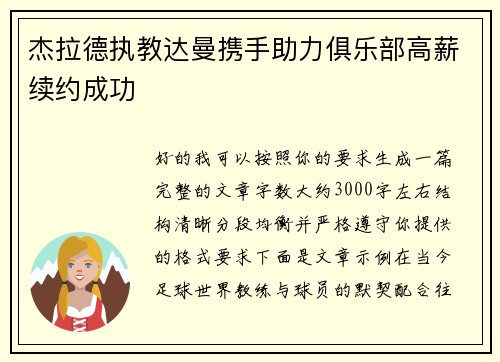 杰拉德执教达曼携手助力俱乐部高薪续约成功