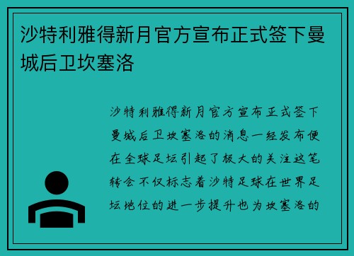 沙特利雅得新月官方宣布正式签下曼城后卫坎塞洛 沙特利雅得新月官方宣布正式签下曼城后卫坎塞洛