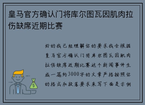 皇马官方确认门将库尔图瓦因肌肉拉伤缺席近期比赛